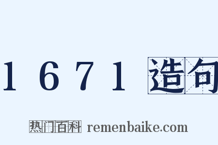 1671造句是什么意思的图片